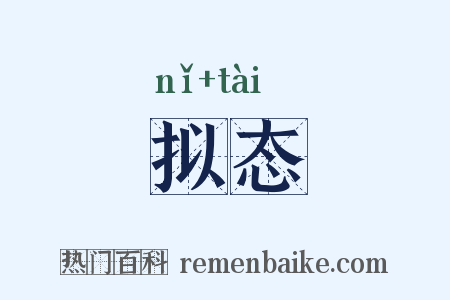拟态是什么意思的图片